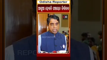 ଆଗୁଆ ହେବନି ପଞ୍ଚାୟତ ନିର୍ବାଚନ  | Odisha Reporter #PanchayatElection2026