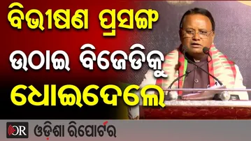 ବିଭୀଷଣ ପ୍ରସଙ୍ଗ ଉଠାଇ ବିଜେଡିକୁ ଧୋଇଦେଲେ | Odisha Reporter