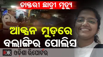 ଦୁର୍ଘଟଣାରେ ଡାକ୍ତରୀ ଛାତ୍ରୀଙ୍କ ମୃତ୍ୟ ପରେ, ଏବେ ଆକ୍ସନ୍ ମୋଡ଼ରେ ବଲାଙ୍ଗିର ପୋଲିସ | Odisha Reporter