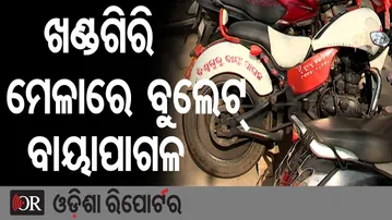 ଖଣ୍ଡଗିରି ମେଳାରେ ଚର୍ଚ୍ଚାରେ ବୁଲେଟ୍ ବିଶ୍ୱଗୁରୁ ବାୟାପାଗଳ |Khandagiri Mela Viral Bike! | Bullet Bishwaguru
