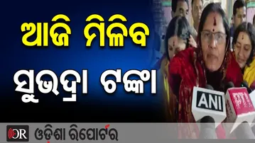 ଖୁସି ଖବର, ଆଜି ମିଳିବ ସୁଭଦ୍ରା ଟଙ୍କା | Odisha Reporter