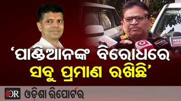 ‘ପାଣ୍ଡିଆନଙ୍କ ବିରୋଧରେ ସବୁ ପ୍ରମାଣ ରଖିଛି’ | Odisha Reporter