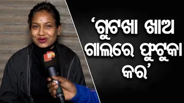 ରାଜ୍ୟ ସରକାରଙ୍କୁ ଧନ୍ୟବାଦ,ଗୁଟଖା ବ୍ୟାନ୍ କଲେ- ଅଭିନେତ୍ରୀ |Jatra Artist Praises Odisha Govt for Gutkha Ban