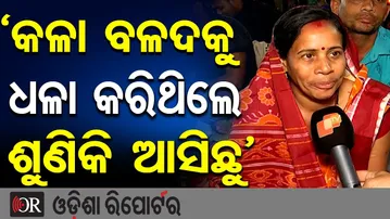 ‘କଳା ବଳଦକୁ ଧଳା କରିଥିଲେ ଶୁଣିକି ଆସିଛୁ’| Odisha Reporter