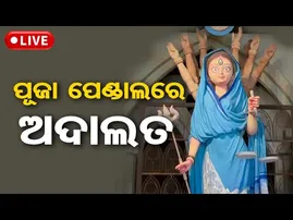 🔴LIVE  ପୂଜା ପେଣ୍ଡାଲରେ ଅଦାଲତ  | Odisha Reporter