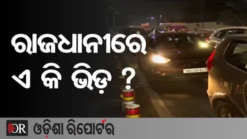 ରାଜଧାନୀରେ ଏ କି ଭିଡ଼ ? | Odisha Reporter