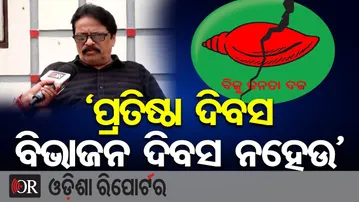 ‘ପ୍ରତିଷ୍ଠା ଦିବସ ବିଭାଜନ ଦିବସ ନହେଉ’| Odisha Reporter