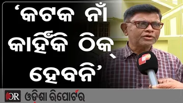 କଟକ ନାଁ କାହିଁକି ଠିକ୍ ହେବନି’| Odisha Reporter