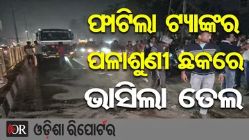 ଫାଟିଲା ଟ୍ୟାଙ୍କର, ପଳାଶୁଣୀ ଛକରେ ଭାସିଲା ତେଲ | Odisha Reporter
