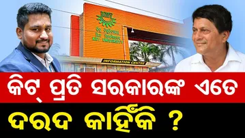 Special Story: କିଟ୍ ପ୍ରତି ସରକାରଙ୍କ ଏତେ ଦରଦ କାହିଁକି ?  | Odisha Reporter