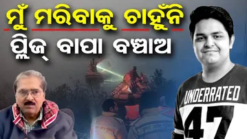 ମୁଁ ମରିବାକୁ ଚାହୁଁନି- ପ୍ଲିଜ୍ ବାପା ବଞ୍ଚାଅ || Sad Story ||Odisha Reporter