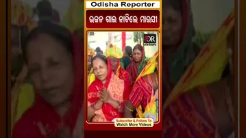 ଭଜନ ଗାଇ ନାଚିଲେ ମାଉସୀ | Odisha Reporter