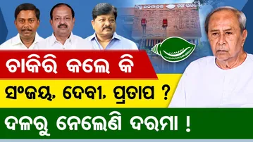 ଚାକିରି କଲେ କି ସଂଜୟ, ଦେବୀ, ପ୍ରତାପ ? ଦଳରୁ ନେଲେଣି ଦରମା ! || Odisha Politics || BJD || Odisha Reporter