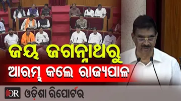 'ଜୟ ଜଗନ୍ନାଥ'ରୁ ଅଭିଭାଷଣ ଆରମ୍ଭ କଲେ ରାଜ୍ୟପାଳ || Odisha Assembly Budget Session || Odisha Reporter