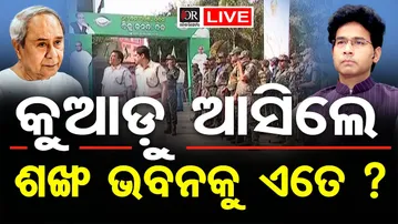 🔴LIVE | ଶଙ୍ଖଭବନକୁ ଘେରିଗଲେ | Sankha Bhawan | Naveen Patnaik | BJD | 23.01.26 | OR |