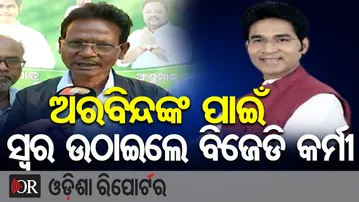ଅରବିନ୍ଦଙ୍କ ପାଇଁ ସ୍ୱର ଉଠାଇଲେ ବିଜେଡି କର୍ମୀ | Odisha Reporter