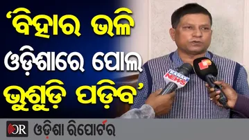 ‘ବିହାର ଭଳି ଓଡ଼ିଶାରେ ପୋଲ ଭୁଶୁଡ଼ି ପଡ଼ିବ’ || Contractors Warn Odisha Govt || Odisha Reporter