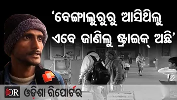 ‘ବେଙ୍ଗାଲୁରୁରୁ ଆସିଥିଲୁ, ଏବେ ଜାଣିଲୁ ଷ୍ଟ୍ରାଇକ୍ ଅଛି’| Odisha Reporter