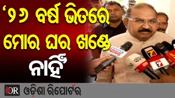 ‘୨୬ ବର୍ଷ ଭିତରେ ମୋର ଘର ଖଣ୍ଡେ ନାହିଁ’ | Odisha Reporter