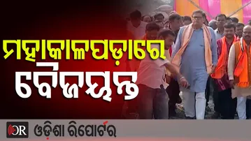 ମହାକାଳପଡ଼ାରେ ବୈଜୟନ୍ତ | Odisha Reporter