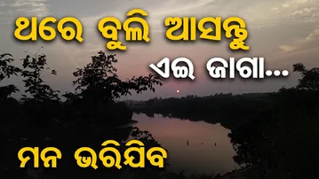 ଥରେ ବୁଲି ଆସନ୍ତୁ ଏଇ ଜାଗା ... ମନ ଭରିଯିବ | Odisha Reporter