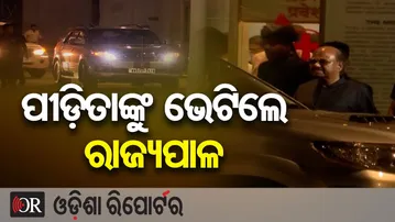 ପୀଡ଼ିତାଙ୍କୁ ଭେଟିଲେ ରାଜ୍ୟପାଳ | Odisha Reporter