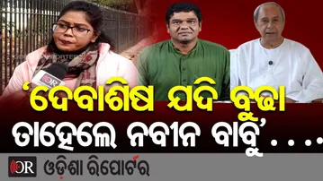 ‘ଦେବାଶିଷ ଯଦି ବୁଢା ତାହେଲେ ନବୀନ ବାବୁ’…. | Odisha Reporter
