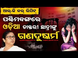 ଆର୍‌.ଜି କର୍ ରିପିଟ୍, ପଶ୍ଚିମବଙ୍ଗରେ ଓଡ଼ିଆ ଡାକ୍ତରୀ ଛାତ୍ରୀଙ୍କୁ ଦୁଷ୍କର୍ମ | Odisha Reporter