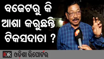 ବଜେଟରୁ କି ଆଶା କରୁଛନ୍ତି ଟିକସଦାତା ?| Odisha Reporter