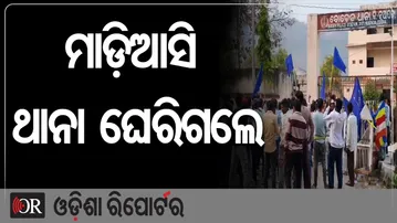 ମାଡ଼ିଆସି ଥାନା ଘେରିଗଲେ  | Odisha Reporter