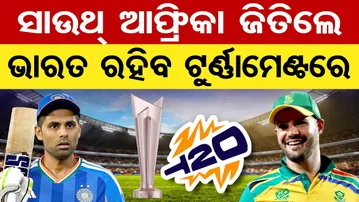 ସାଉଥ୍ ଆଫ୍ରିକା ଜିତିଲେ ଭାରତ ରହିବ ଟୁର୍ଣ୍ଣାମେଣ୍ଟରେ | Odisha Reporter