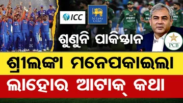 ଜିଦରେ ଅଟଳ ପାକିସ୍ତାନ, ବିଶ୍ୱକପ୍ ଖେଳିବ ହେଲେ ଭାରତ ସହ ନୁହେଁ || India VS Pakistan || Odisha Reporter