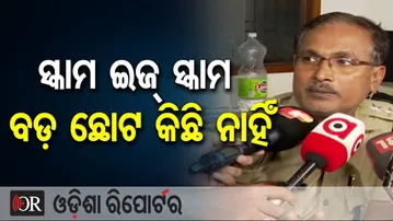 ଚାକିରି କେଳେଙ୍କାରୀ : ସ୍କାମ ଇଜ୍ ସ୍କାମ, ବଡ଼ ଛୋଟ କିଛି ନାହିଁ | Odisha Reporter