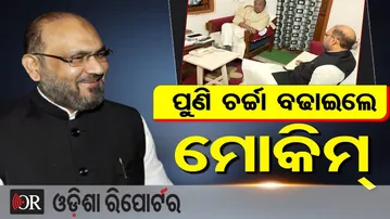 ପୁଣି ଚର୍ଚ୍ଚା ବଢାଇଲେ ମୋକିମ୍  | Odisha Reporter