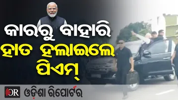 କାରରୁ ବାହାରି ହାତ ହଲାଇଲେ ପିଏମ୍ | Odisha Reporter