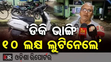 ଘର ସାମ୍ନାରୁ ସ୍କୁଟି ଡିକି ଭାଙ୍ଗି ୧୦ ଲକ୍ଷ ଲୁଟ୍ | Cuttack Tangi Robbery | Odisha Reporter
