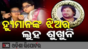 ହ୍ୟୁମାନଙ୍କ ଝିଅ ଆଖିରୁ ଲୁହ ଶୁଖୁନି | Humane Sagar’s Daughter Breaks Down | Titlagarh | Odisha Reporter