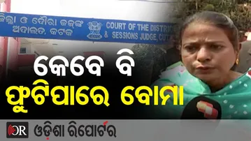 କେବେ ବି ଫୁଟି ଯାଇପାରେ ବୋମା  | Odisha Reporter