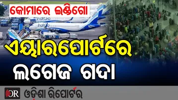 ଇଣ୍ଡିଗୋ ଫ୍ଲାଇଟ୍ କ୍ୟାନ୍ସଲ୍ ପରେ ଦିଲ୍ଲୀ ଏୟାରପୋର୍ଟରେ ଅଭାବନୀୟ ଦୃଶ୍ୟ | Indigo Flight Cancelled! |Delhi |OR