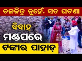 ବିବାହ ମଣ୍ଡପରେ ନୋଟର ପାହାଡ଼ |Money rain' at Punjabi wedding | Odisha Reporter