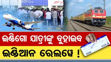 ଇଣ୍ଡିଗୋ ଯାତ୍ରୀଙ୍କୁ ବୁହାଇବ ଇଣ୍ଡିଆନ ରେଲଓ୍ବେ  | Odisha Reporter