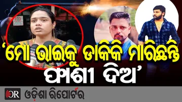 ‘ମୋ ଭାଇକୁ ଡାକିକି ମାରିଛନ୍ତି, ଫାଶୀ ଦିଅ’ || Cuttack Soumya Jena Firing Case || Odisha Reporter