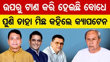 ଉପରୁ ଟାଣ କରି ହେଇଛି ବୋଧେ, ପୁଣି ଡାହା ମିଛ କହିଲେ କ୍ୟାପଟେନ୍  | Odisha Reporter