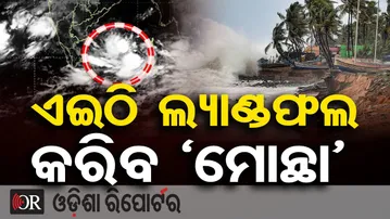 ଏଇଠି ଲ୍ୟାଣ୍ଡଫଲ କରିବ 'ମୋନ୍ଥା' | Weather Update | Cyclone | Cyclone Montha | Odisha Reporter