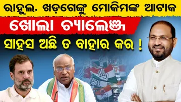 ରାହୁଲ, ଖଡ଼ଗେଙ୍କୁ ମୋକିମଙ୍କ ଆଟାକ, ଖୋଲା ଚ୍ୟାଲେଞ୍ଜ ସାହସ ଅଛି ତ ବାହାର କର ! | Odisha Reporter