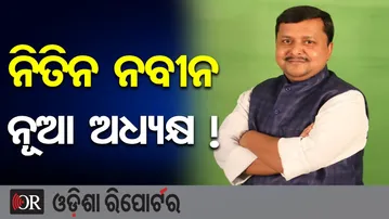 ନିତିନ ନବୀନ ହେବେ ନୂଆ ଅଧ୍ୟକ୍ଷ ! | Odisha Reporter