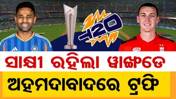 ସାକ୍ଷୀ ରହିଲା ଓ୍ବାଙ୍ଖଡ଼େ ଅହମଦାବାଦରେ ଟ୍ରଫି | Odisha Reporter