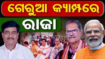 ଗେରୁଆ କ୍ୟାମ୍ପରେ ରାଜା || Raja Swain || KV Singh Deo || Political Heat Rises In Odisha || OR