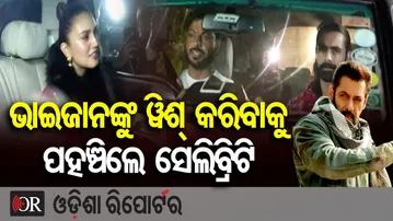 ଭାଇଜାନଙ୍କୁ ଓ୍ବିଶ୍ କରିବାକୁ ପହଞ୍ଚିଲେ ସେଲିବ୍ରିଟି | Odisha Reporter