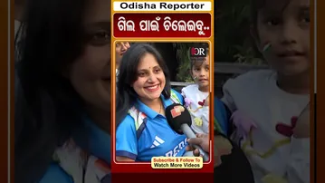 ଗିଲ୍‌ ପାଇଁ ଚିଲେଇବୁ.. | Odisha Reporter